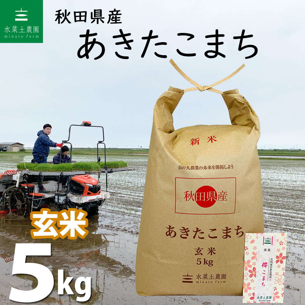 【玄米】 秋田県産 あきたこまち 5kg 令和4年産 古代米お試し袋付き