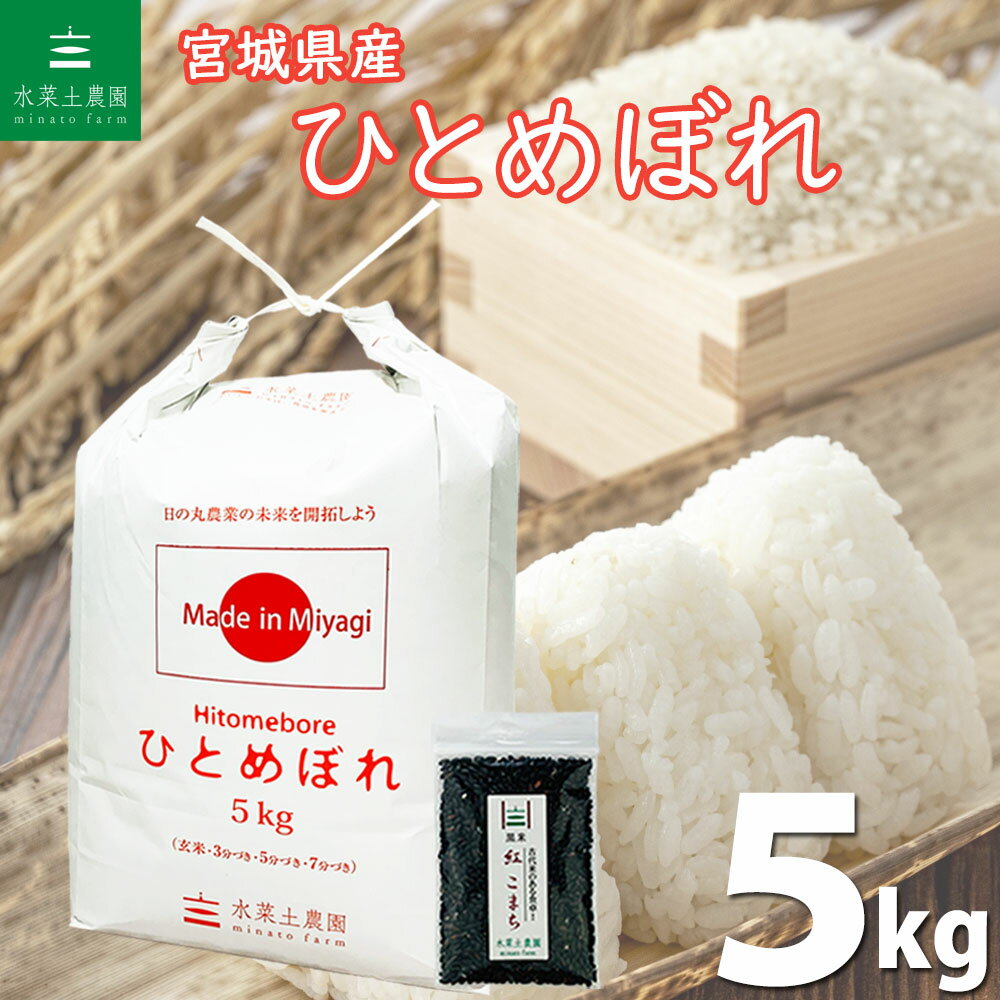 【精米】 宮城県産 ひとめぼれ 5kg 令和4年産 古代米お試し袋付き