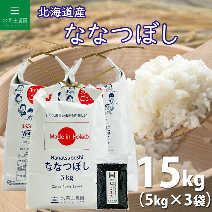 【精米】北海道産 ななつぼし 15kg（5kg×3袋） 令和4年産 古代米お試し袋付...