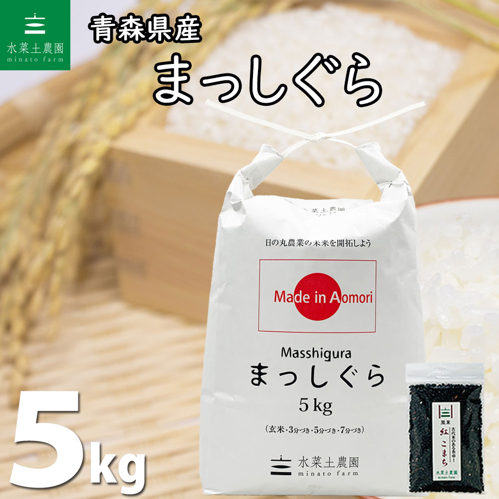 【精米】青森県産 まっしぐら 5kg 令和4年産 【古代米プレゼント付き】