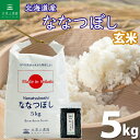【玄米】北海道産 ななつぼし 5kg 令和4年産 【古代米プレゼント付き】