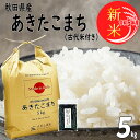 新米 秋田県産 あきたこまち 精米 5kg 令和5年産 古代米お試し袋付き