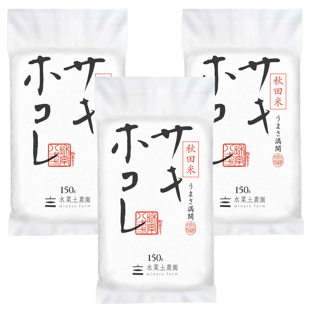 【精米】秋田県産 サキホコレ 1合 (150g) × 3袋 セット 令和5年産