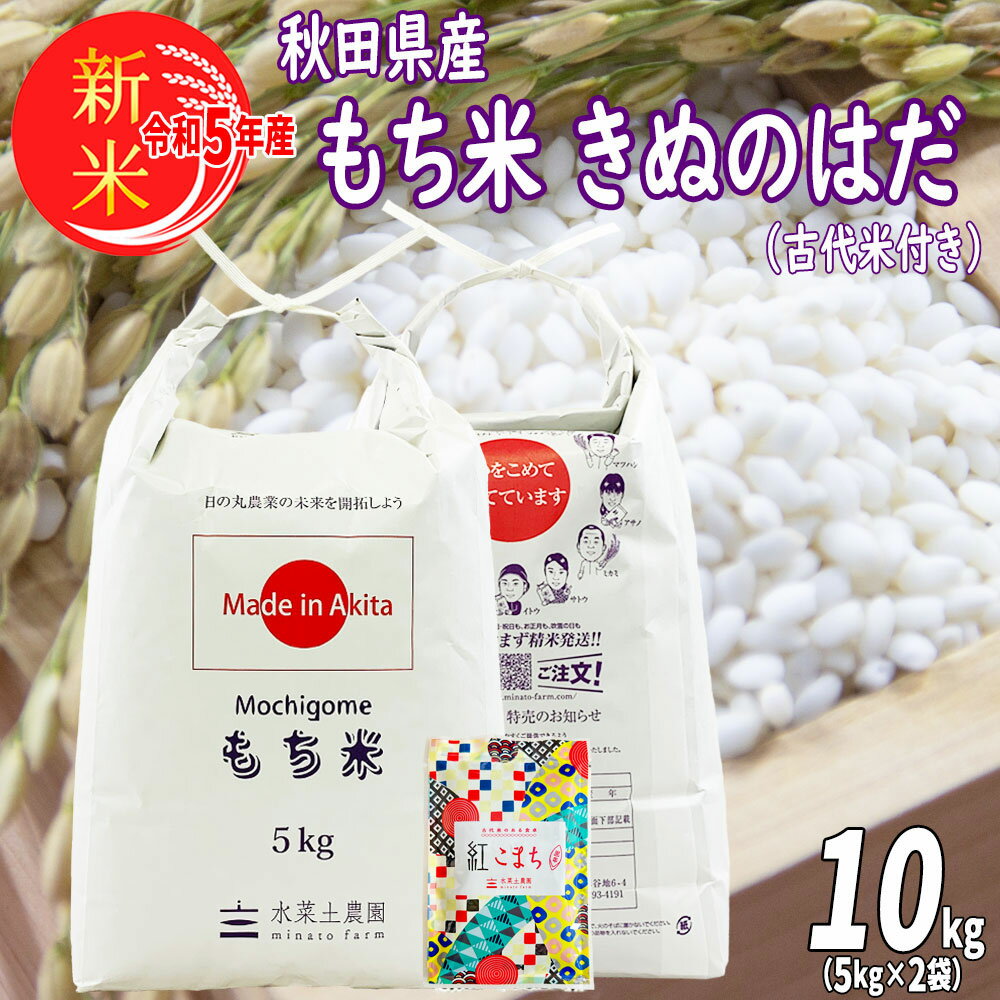 商品説明 名称精米 原産国国内産 使用割合単一原料米 内容量10kg 精米年月日別途商品ラベルに記載 産年令和5年 品種きぬのはだ その他の種類・重量 秋田県産 あきたこまち 秋田県産 もち米 秋田県産 ミルキークイーン 宮城県産 ひとめぼれ 山形県産 つや姫 新潟県産 こしひかり 北海道産 ななつぼし 青森県産 まっしぐら内容量：きぬのはだ10kg 単一原料米：秋田県産きぬのはだ100% 「秋の田んぼ」と書いて秋田県：その県名は伊達ではありません。米どころ秋田の絶品ご馳走米。そして 古代米ご飯もこれまた絶品！ お試し袋の古代米は毎月（赤米・黒米）変わります。彩りの違う2種類を是非 一度食べ比べて見て下さい。 古代米紅こまち（黒米30g）お試し袋サービス中！ 袋裏面に炊き方レシピを記載しておりますので誰でも簡単に作れます。たまには、彩りの違う古代米で鮮やかごはんも毎日の食卓を1ランク上の雰囲気づくりに一役買っていただけると思います。是非一度食べ比べてみて下さい。注：メイン画像の古代米はイメージです。 鮮度精米とスピード発送！：一番鮮度の良い状態のお米を食卓へお届けするため、発送直前に精米いたします！毎日(365日)12時までご注文頂ければ新鮮米を即日発送いたします！配達時間のご指定もOKです！ ご希望のお客様に「米ぬか」サービス！：精米の際にでる「米ぬか」をサービスいたします。（ご注文の際 お問い合わせにて！） まるで絹のように、きめが細かく、なめらかな食感・・・もち米「きぬのはだ」の名の由来です。 もち米特有のねばりがあり、とても美味しいと評判のもち米です。しかも当園の「きぬのはだ」は、出来る限り農薬に頼らず、出来る限り有機肥料で育てた特別栽培米。 美味しくて安心なもち米「きぬのはだ」を是非ご賞味ください。 ＊お餅やお赤飯、おこわに最適なのはもちろん、もっちもちの食感がお好みの方であれば、そのまま食べても美味しく召し上がれます。 日本の食卓に、もっと感動と笑顔を。 秋田 水菜土農園