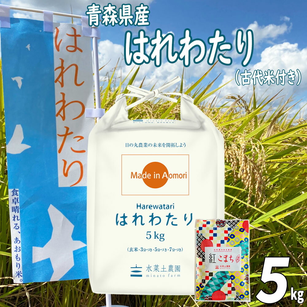 新米 青森県産 新ブランド米 はれわたり 精米 5kg 令和5年産 古代米お試し袋