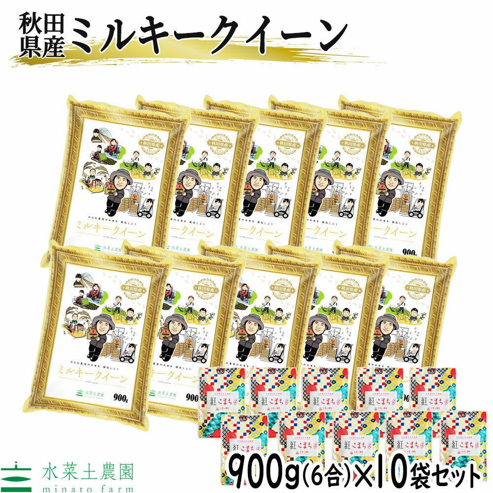 【精米】秋田県産 ミルキークイーン 精米 900g (6合)× 10袋 セット 令和...