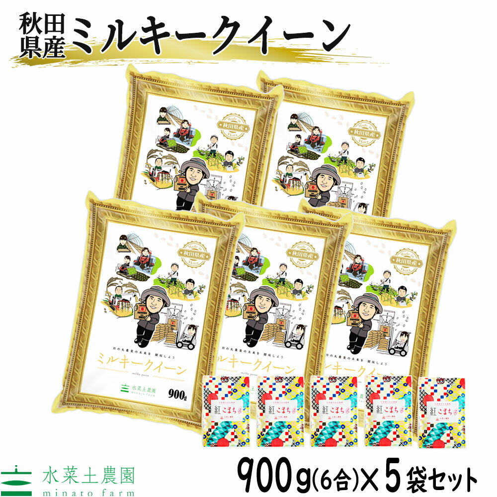 【精米】秋田県産 ミルキークイーン 精米 900g (6合)× 5袋 セット 令和5...