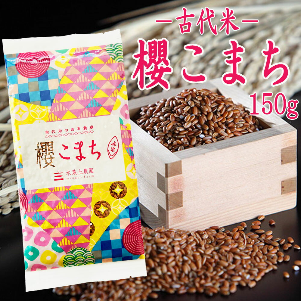 【古代米】富山県産 赤米 櫻こまち 150g 令和5年産