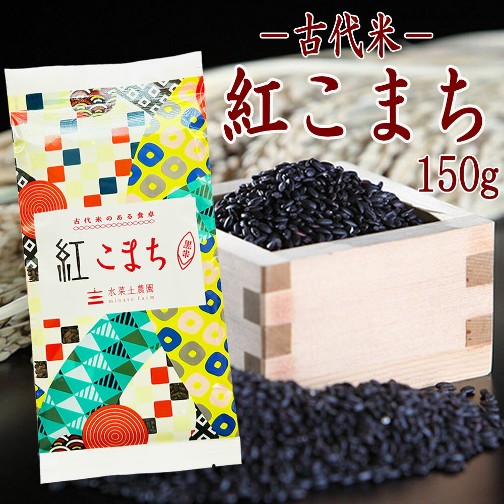 【古代米】富山県産 古代米 黒米『紅こまち』 150g 令和