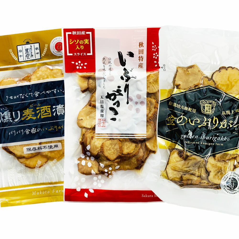 【写真左】製造元：まこと農産　秋田市雄和　「いぶりビール漬け」100g　【写真中央】製造元：桜食品　秋田県協和「いぶりがっこ（天日塩使用）」140g　【写真右】製造元：高関上郷農場　秋田県大仙市「金のいぶりがっこ」140g　厳選した3品を取...