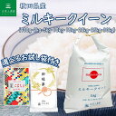 秋田県産 ミルキークイーン 令和5年産 選べるお試し袋付き
