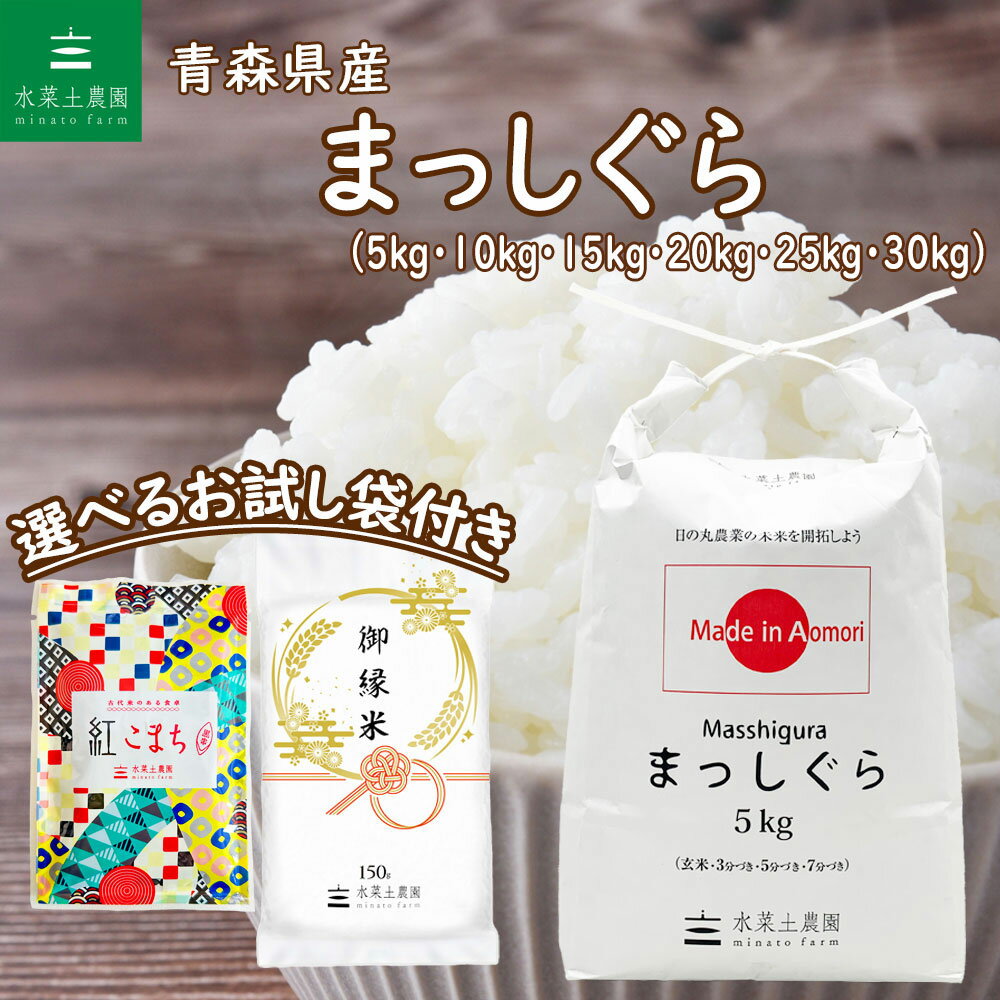 人気ランキング第46位「水菜土農園」口コミ数「12件」評価「4.67」【生活応援価格！】青森県産 まっしぐら 令和5年産 選べるお試し袋付き