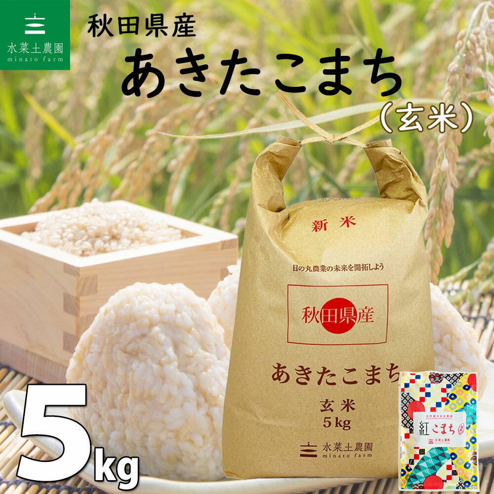 【玄米】 秋田県産 あきたこまち 5kg