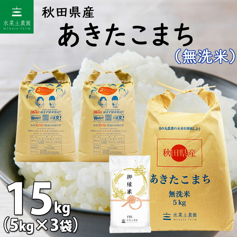 秋田県産 あきたこまち 無洗米15kg（5kg×3袋）令和5