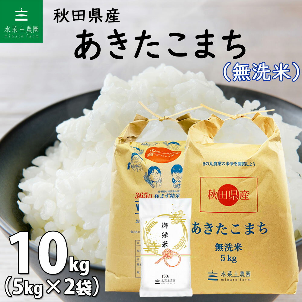 【無洗米】 秋田県産 あきたこまち 10kg 5kg 2袋 令和5年産 御縁米 縁結び 150g プレゼント付き