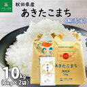 人気ランキング第25位「水菜土農園」口コミ数「185件」評価「4.44」【無洗米】 秋田県産 あきたこまち 10kg（5kg×2袋）令和5年産 御縁米（縁結び） 150g プレゼント付き