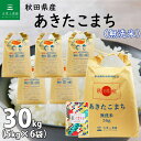 【無洗米】秋田県産 あきたこまち 30kg（5kg×6袋）令和5年産 古代米お試し袋付き