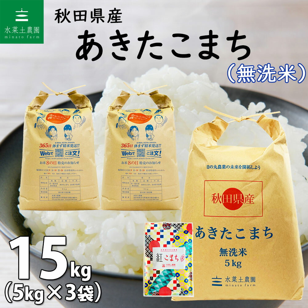 【無洗米】秋田県産 あきたこまち 15kg（5kg×3袋）令