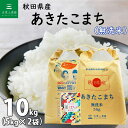 秋田県産 あきたこまち 無洗米10kg（5kg×2袋）令和5年産 古代米お試し袋付き