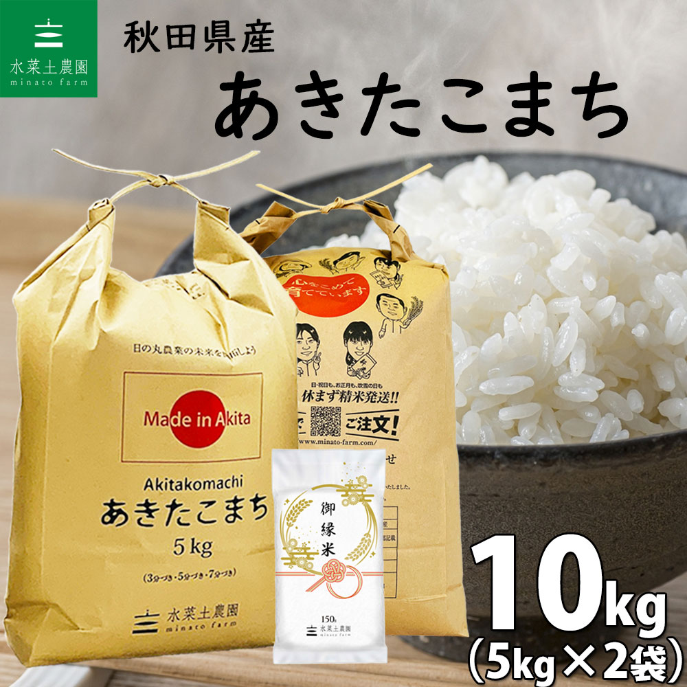 【精米】 秋田県産 あきたこまち 10kg 5kg 2袋 令和5年産 御縁米 縁結び 150g プレゼント付き