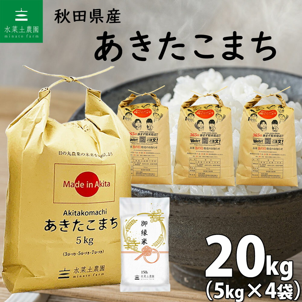 秋田県産 あきたこまち 精米20kg 5kg 4袋 令和5年産 御縁米 縁結び 150g付き