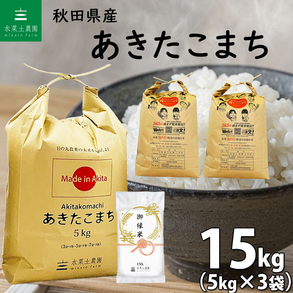 秋田県産 あきたこまち 精米15kg（5kg×3袋）令和5年