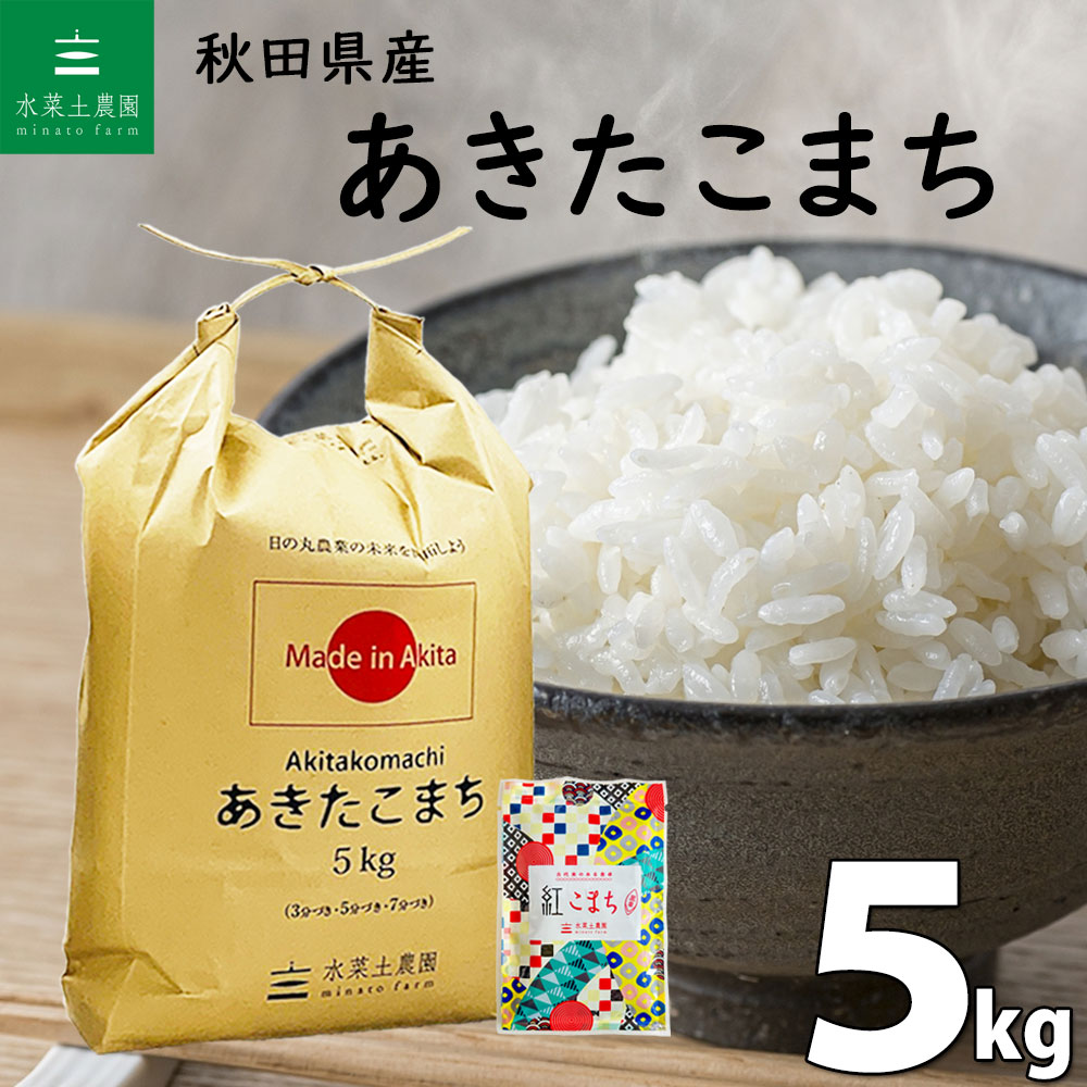 秋田県産 あきたこまち 精米 5kg 令和5年産 古代米お試し袋付き