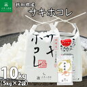 秋田県産 サキホコレ 精米 10kg（5kg×2袋） 令和5年産 御縁米（縁結び）150g付き