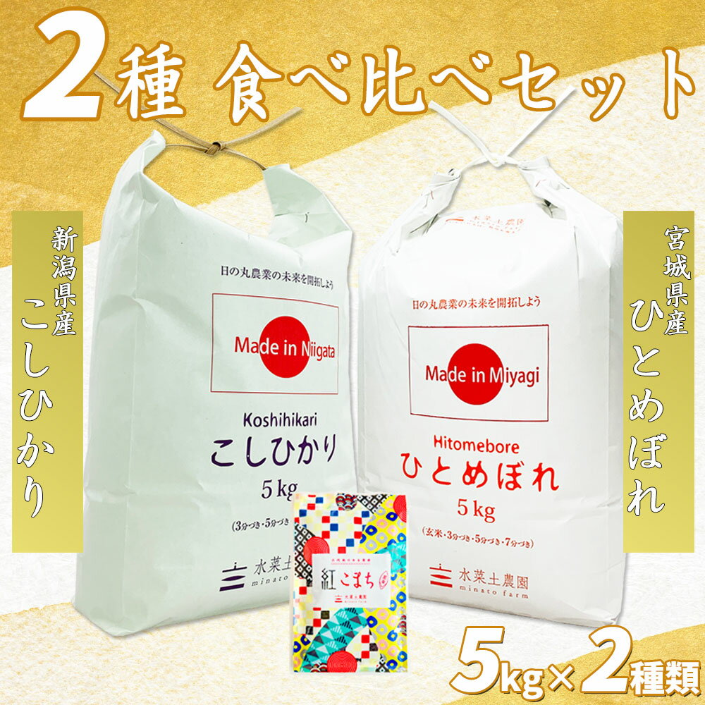 【精米】新潟県産 こしひかり 5kg & 宮城県産 ひとめぼ