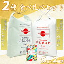 宮城産 ひとめぼれ 【精米】新潟県産 こしひかり 5kg & 宮城県産 ひとめぼれ 5kg 令和5年産 古代米お試し袋付き