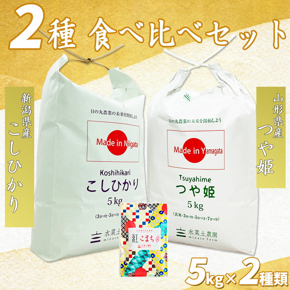 新潟県産 こしひかり 5kg & 山形県産 つや姫 5kg 令和5年産 古代米お試し袋付き