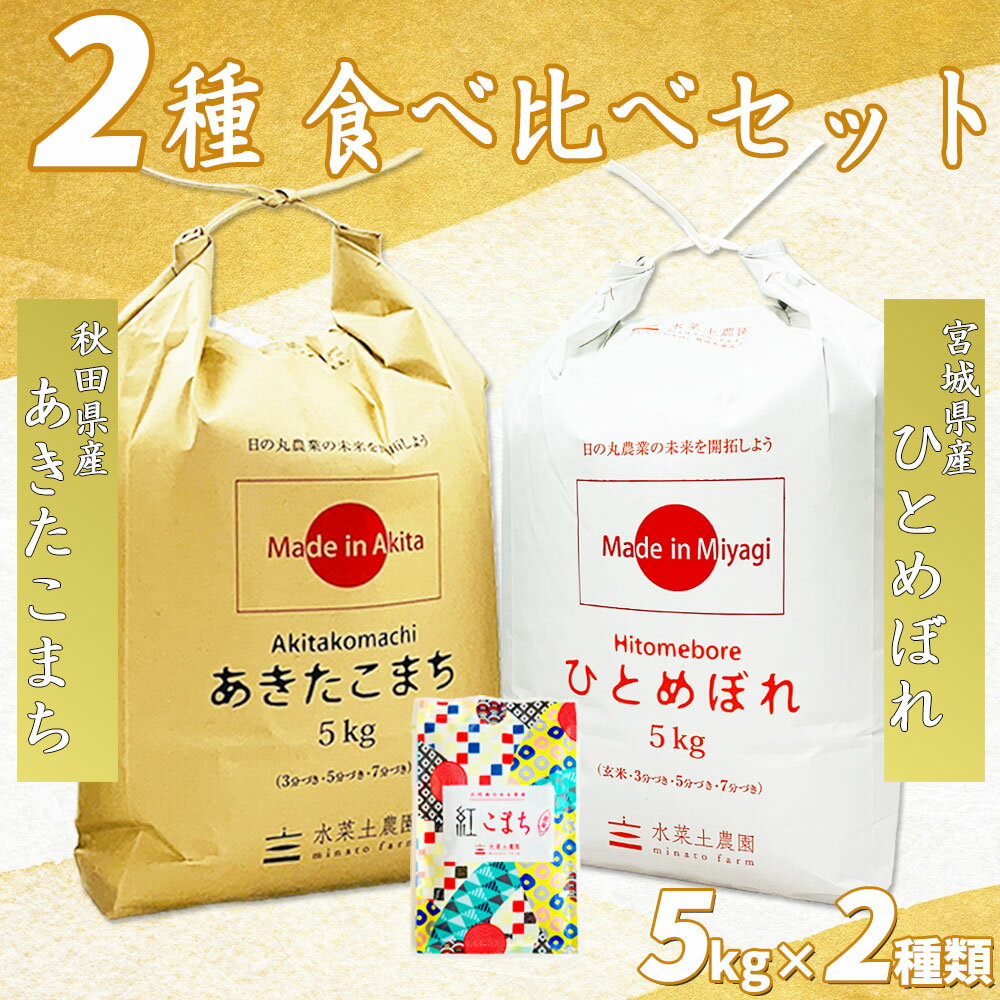 宮城産 ひとめぼれ 【精米】秋田県産あきたこまち 5kg & 宮城県産ひとめぼれ 5kg 令和5年産 古代米お試し袋付き