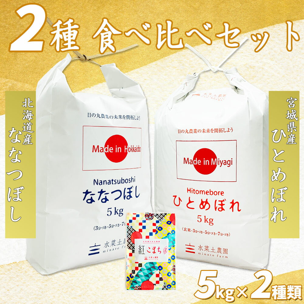 宮城産 ひとめぼれ 【精米】北海道産 ななつぼし 5kg & 宮城県産 ひとめぼれ 5kg 令和5年産 古代米お試し袋付き