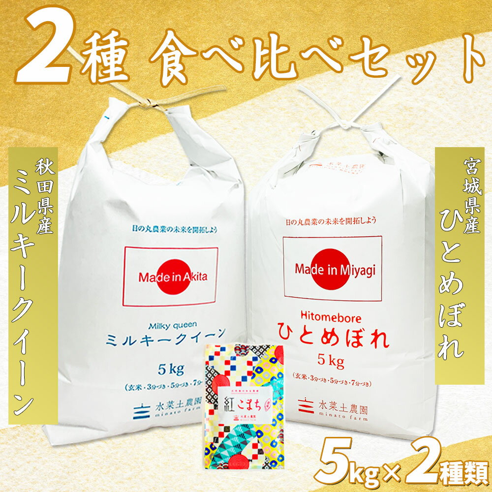 宮城産 ひとめぼれ 【精米】秋田県産ミルキークイーン 5kg & 宮城県産ひとめぼれ 5kg 令和5年産 古代米お試し袋付き