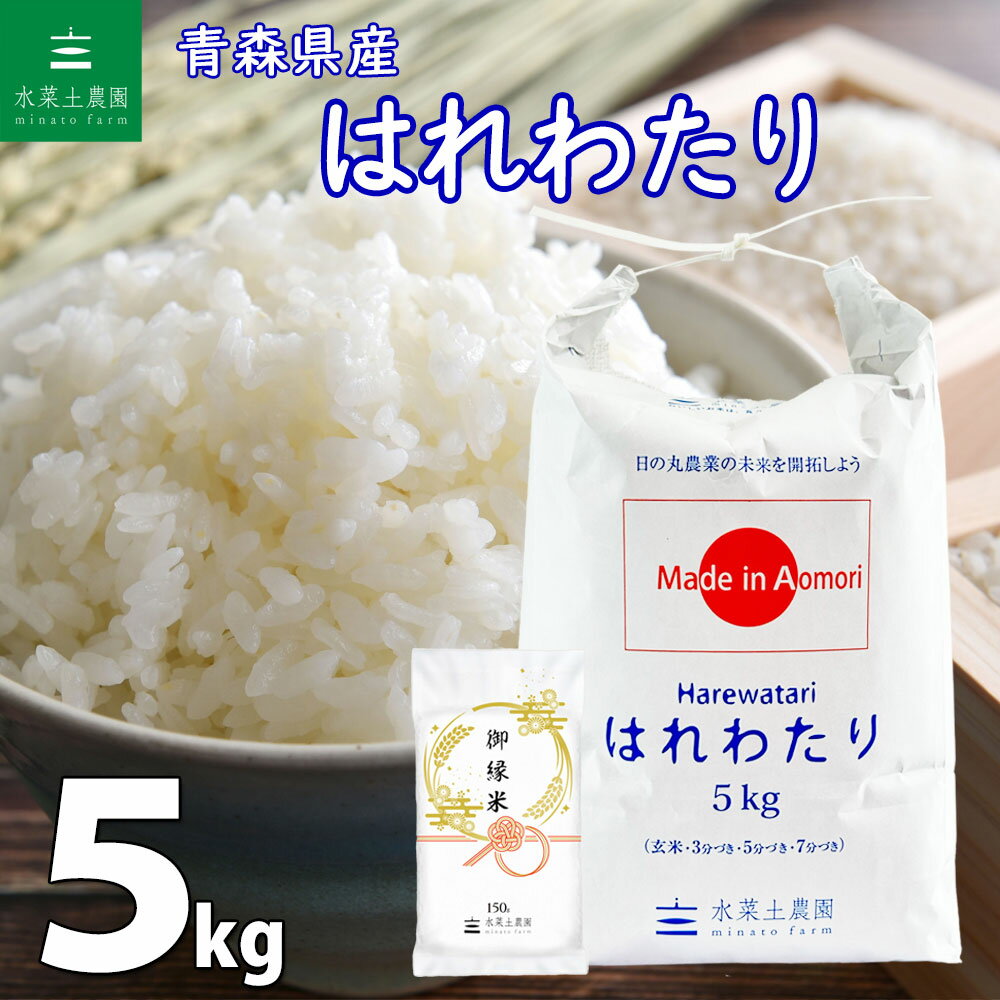 人気ランキング第21位「水菜土農園」口コミ数「0件」評価「0」【2023年全国デビュー 新ブランド米】青森県産 はれわたり 精米 5kg 令和5年産 御縁米（縁結び）150g付き