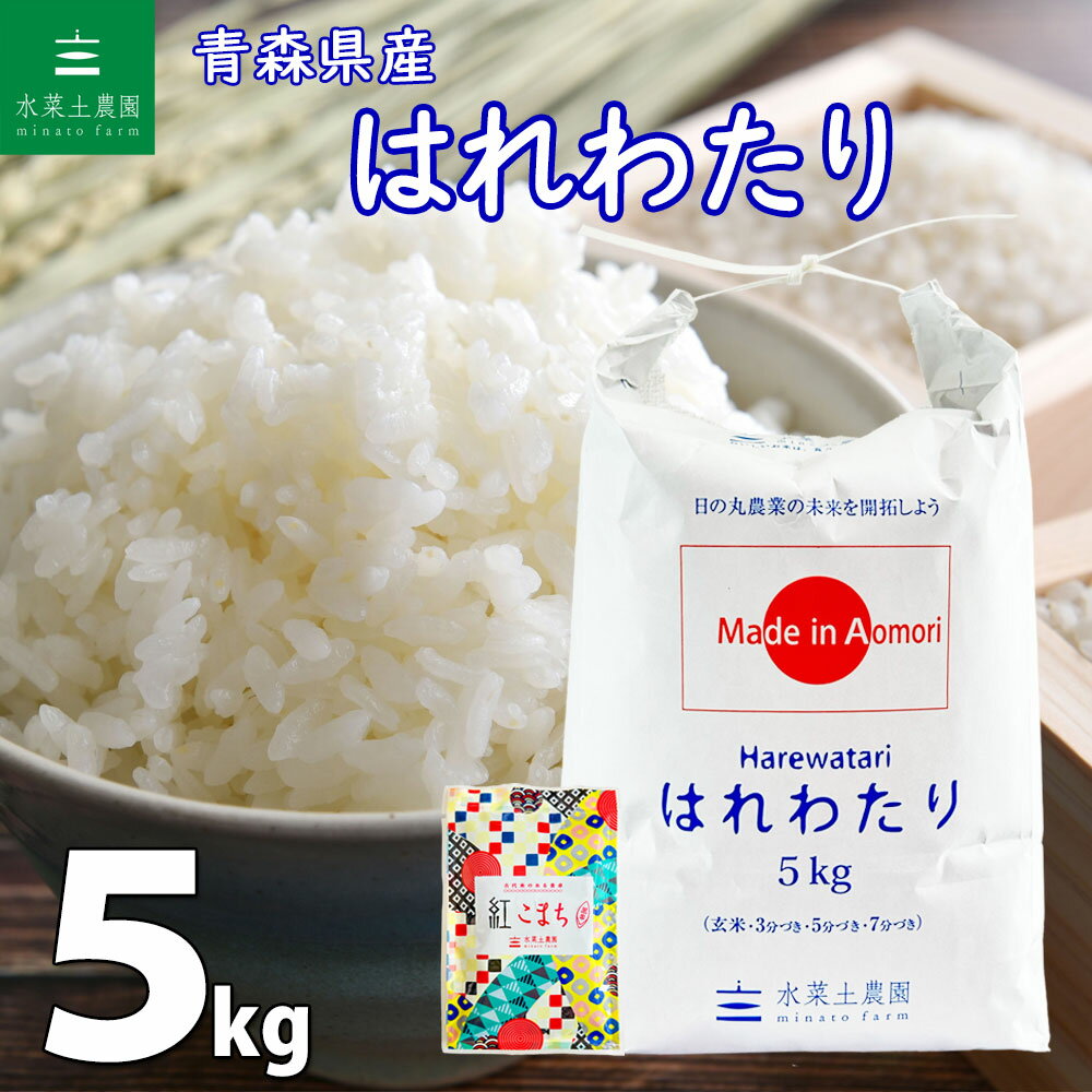 楽天市場】青森 米 はれわたり 5kg(食品)の通販 楽天市場】青森 米 はれわたり 5kg(食品)の通販