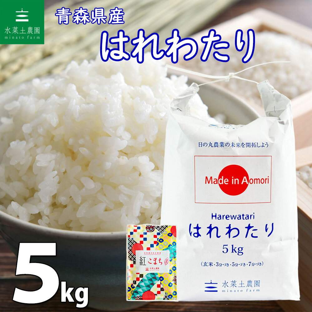 人気ランキング第50位「水菜土農園」口コミ数「10件」評価「4.8」【2023年全国デビュー 新ブランド米】青森県産 はれわたり 精米 5kg 令和5年産 古代米お試し袋