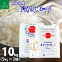 【2023年全国デビュー 新ブランド米】青森県産 はれわたり 精米 10kg（5kg×2袋） 令和5年産 御縁米（縁結び）150g付き