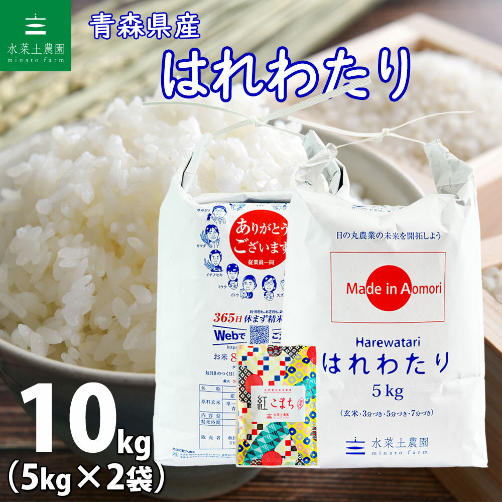 人気ランキング第2位「水菜土農園」口コミ数「7件」評価「3.86」【2023年全国デビュー 新ブランド米】青森県産 はれわたり 精米 10kg（5kg×2袋） 令和5年産 古代米お試し袋