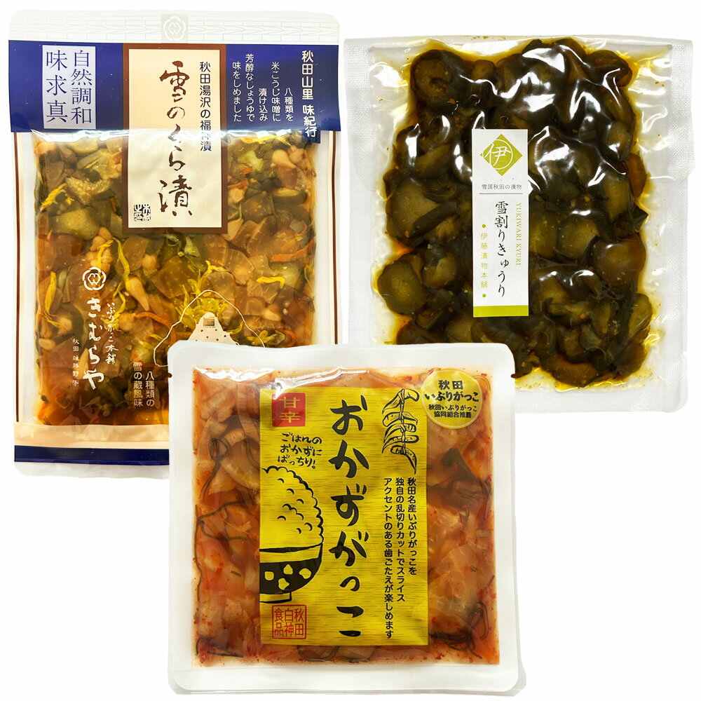 ご飯のお供 3種 Aセット （雪割りきゅうり・雪のくら漬・おかずがっこ）