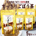 秋田白神食品 すっきり ごぼう茶 （1.5g×15包）5袋セット 秋田産ごぼう使用