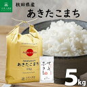 秋田県産 あきたこまち 精米5kg 令和6年産 サキホコレ 150g付き