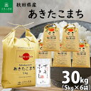 秋田県産 あきたこまち 精米30kg(5kg×6袋)令和6年産 サキホコレ150g付き(4)