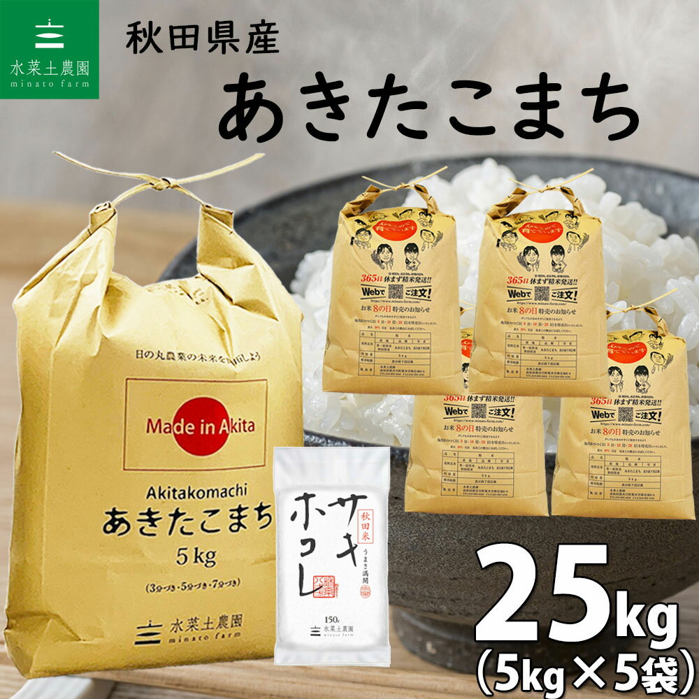 【2022年デビュー 秋田米 サキホコレ 150g付き】秋田県産 あきたこまち 精米25kg（5kg×5袋）令和5年産