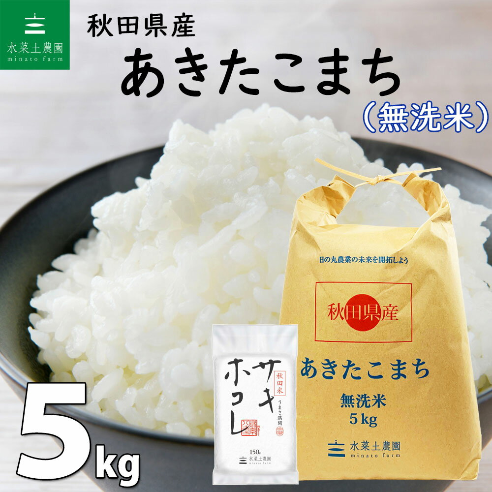 【2022年デビュー 秋田米 サキホコレ 150g付き】秋田県産 あきたこまち 無洗...