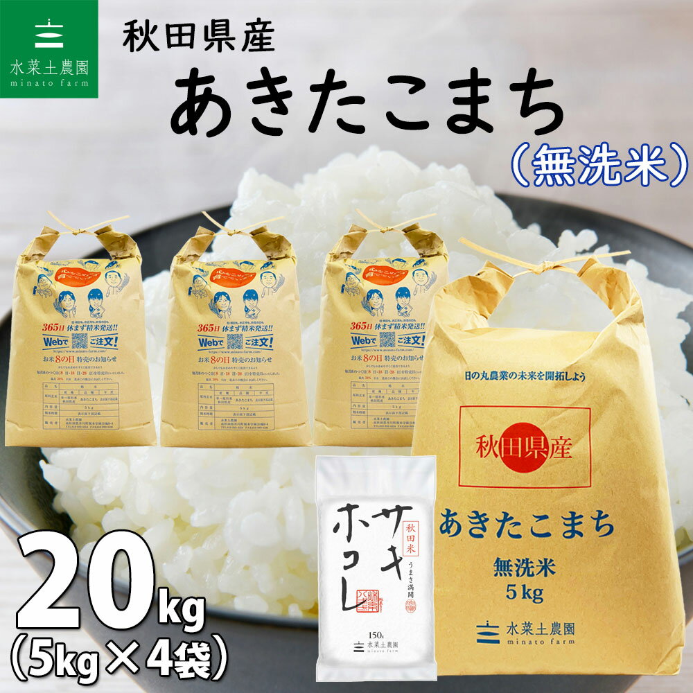 【2022年デビュー 秋田米 サキホコレ 150g付き】秋田県産 あきたこまち 無洗米20kg（5kg×4袋）令和5年産