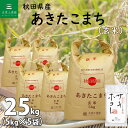 秋田県産 あきたこまち 玄米 25kg（5kg×5袋）令和5年産