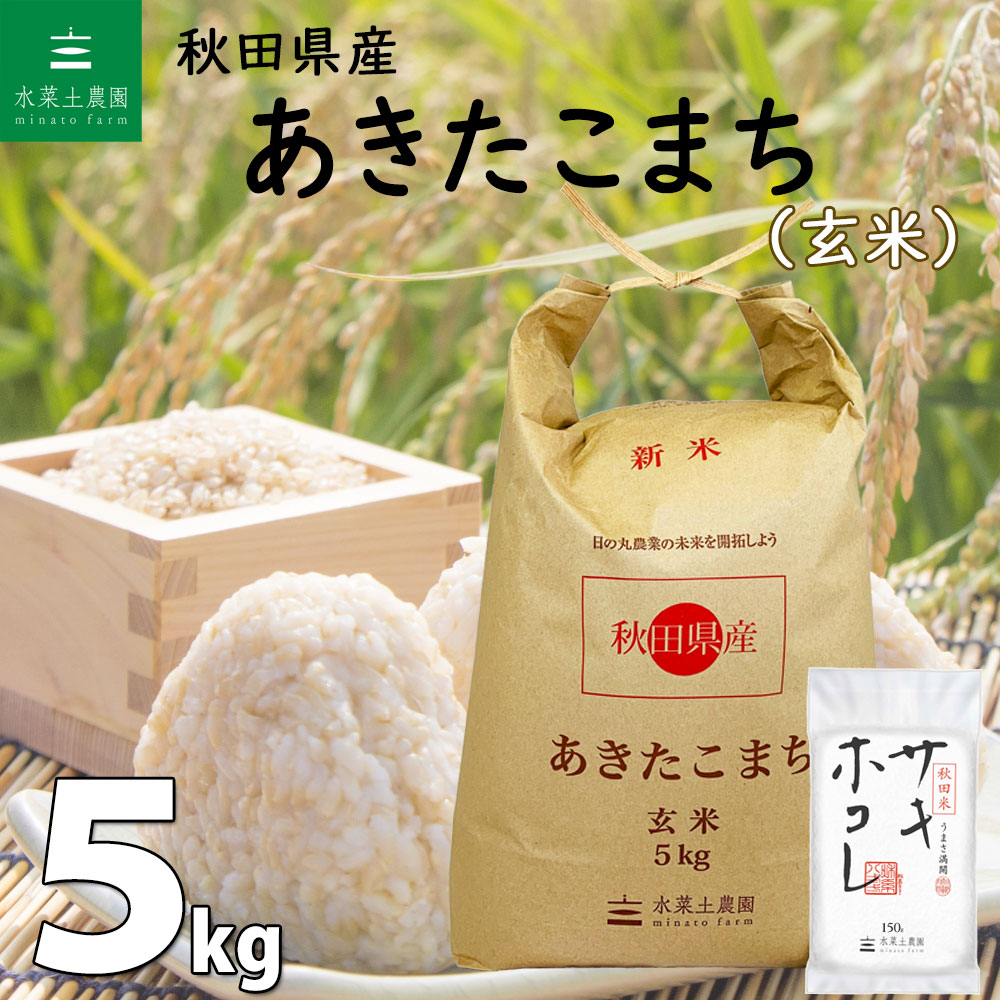 【2022年デビュー 秋田米 サキホコレ 150g付き】秋田県産 あきたこまち 玄米5kg 令和5年産