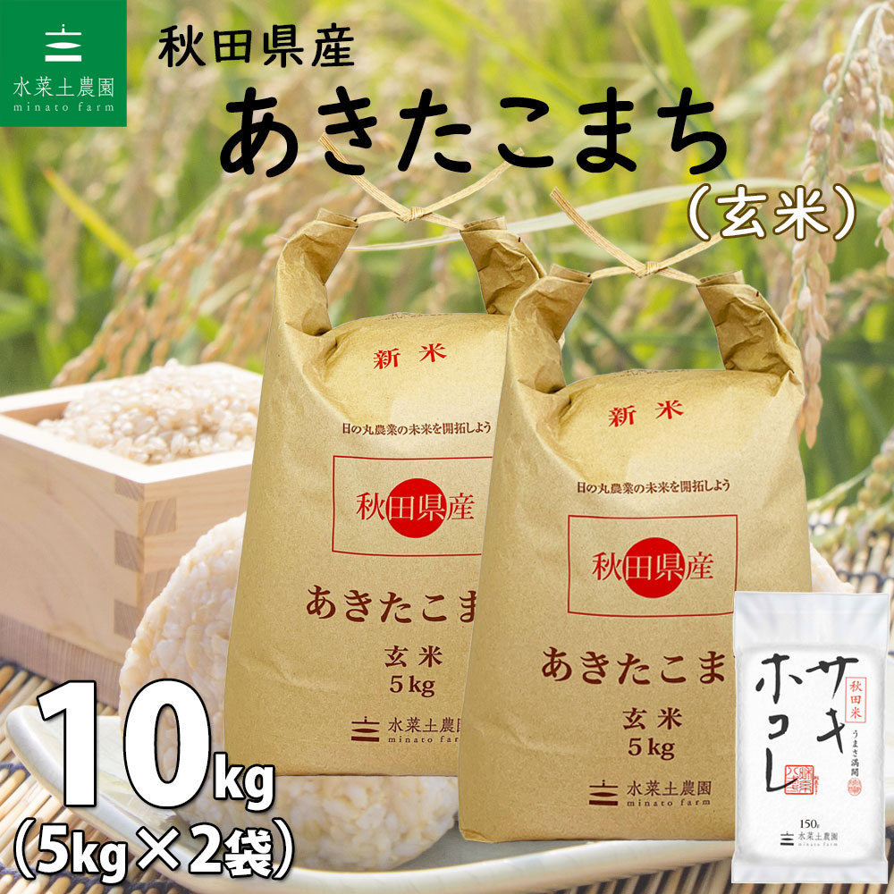 【2022年デビュー 秋田米 サキホコレ 150g付き】 秋田県産 あきたこまち 玄米 10kg 5kg 2袋 令和5年産