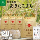 秋田県産 あきたこまち 玄米 20kg（5kg×4袋）令和5年産